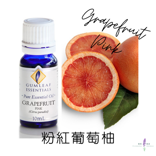 粉紅葡萄柚精油～澳洲原裝進口