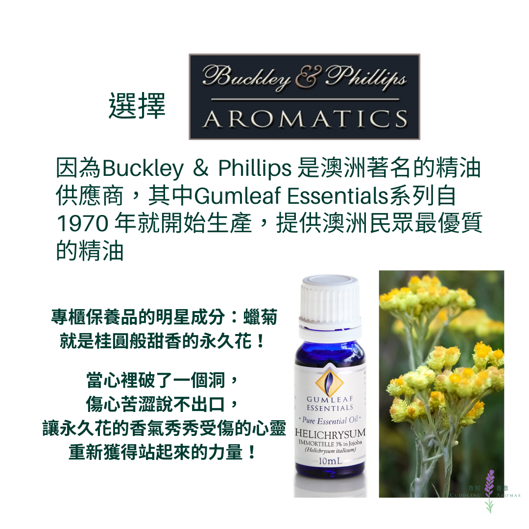 永久花精油－3%~澳洲原裝進口