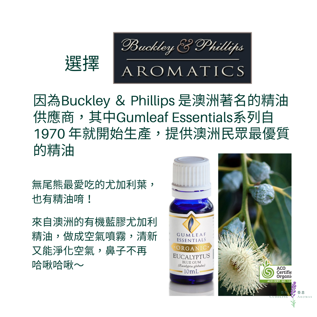 有機藍膠尤加利精油～澳洲原裝進口