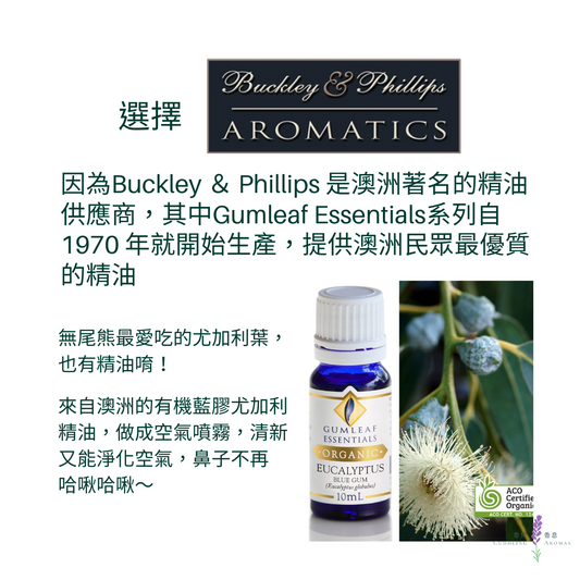 有機藍膠尤加利精油～澳洲原裝進口