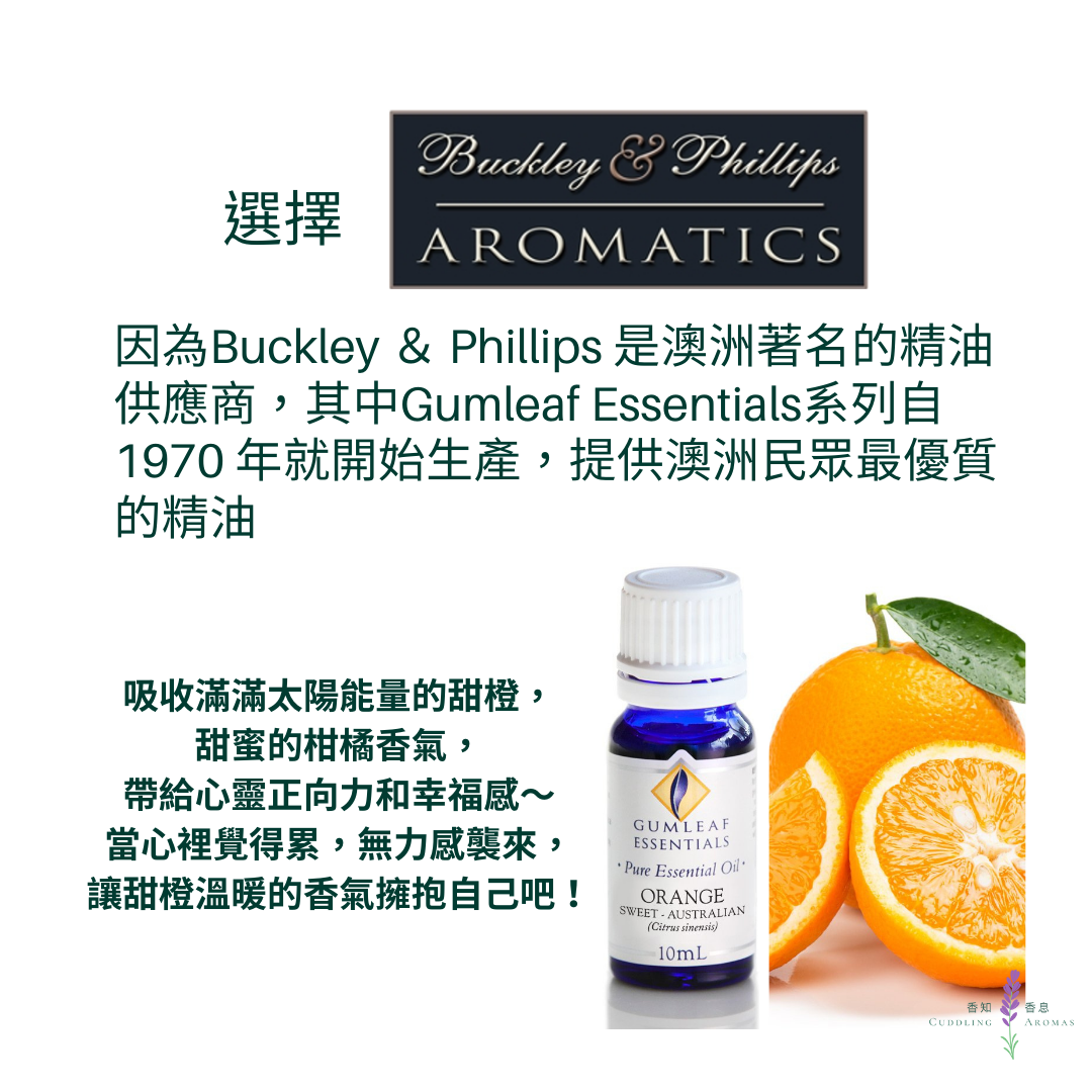 澳大利亞甜橙精油～澳洲原裝進口