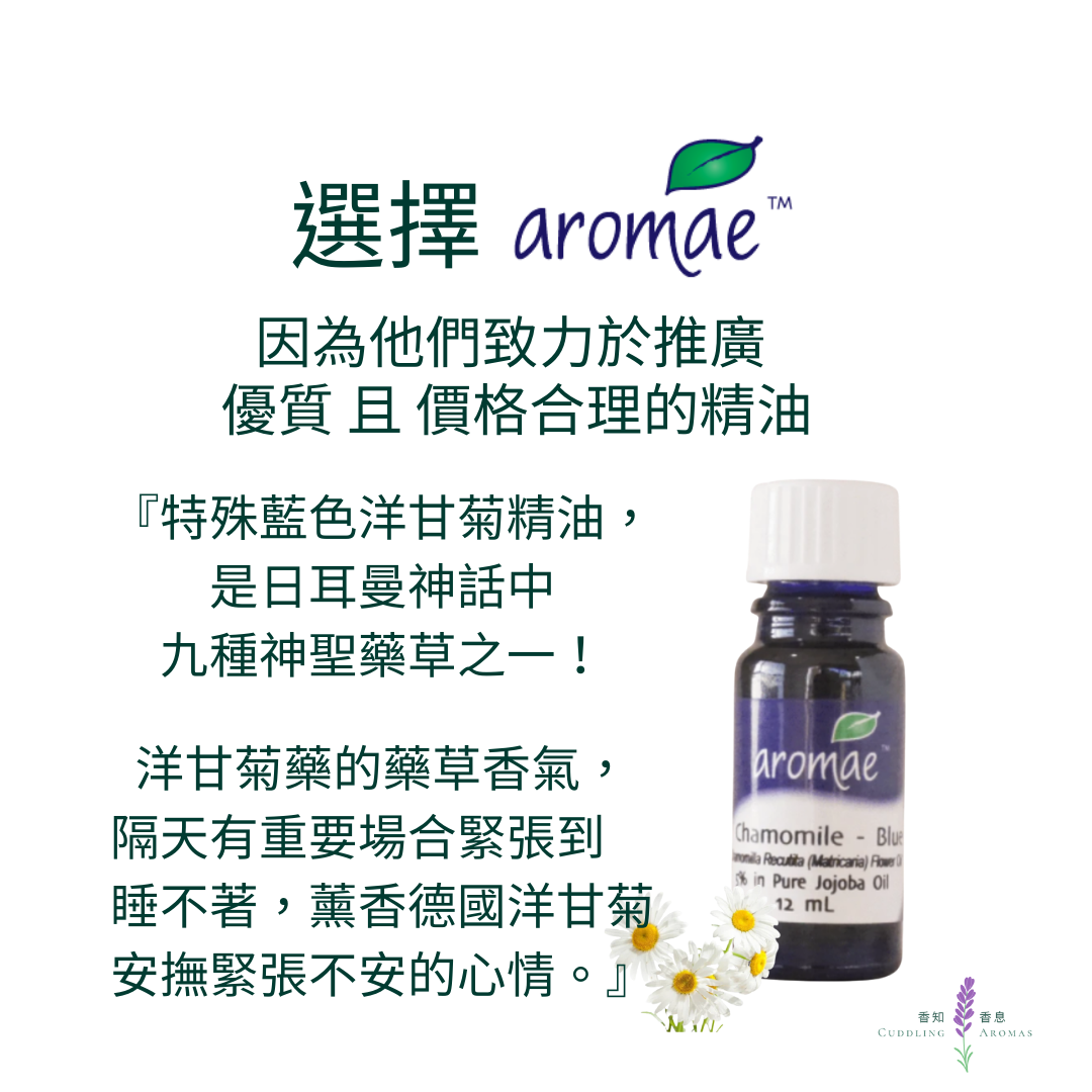 德國洋甘菊精油－5%～澳洲原裝進口