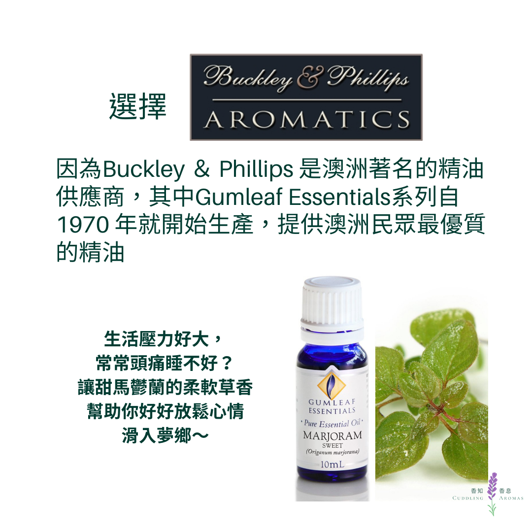 甜馬鬱蘭精油～澳洲原裝進口