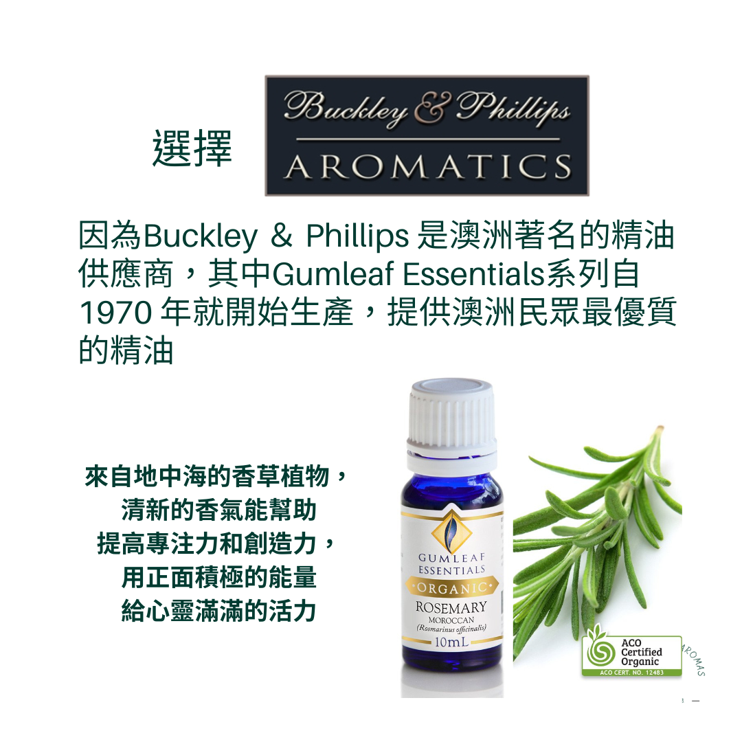 有機迷迭香精油～澳洲原裝進口