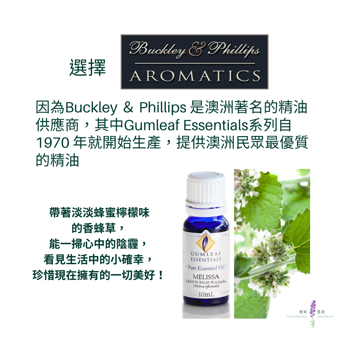 香蜂草精油－3% 澳洲原裝進口