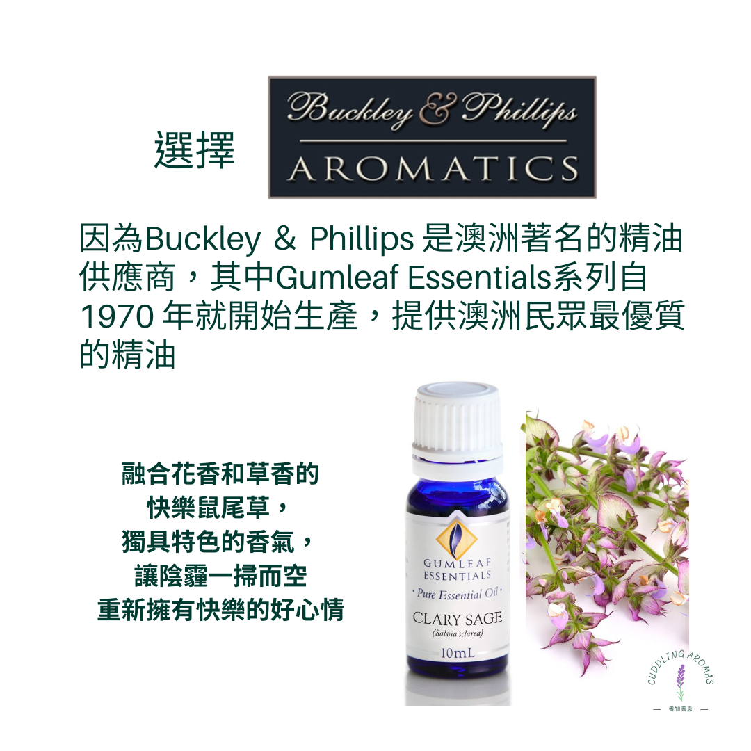 快樂鼠尾草精油～澳洲原裝進口
